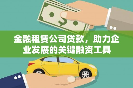 盐湖金融租赁公司贷款，助力企业发展的关键融资工具