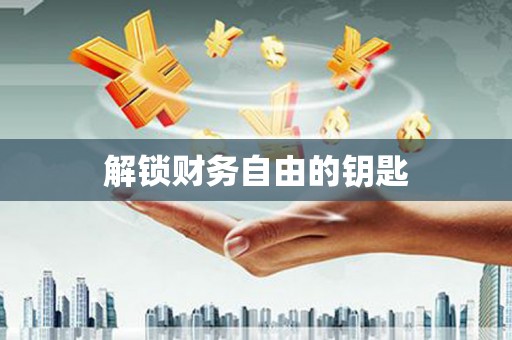 盐湖解锁财务自由的钥匙