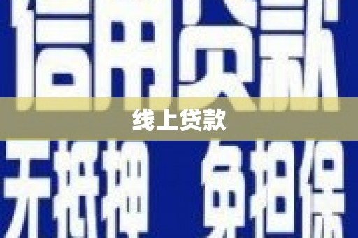 盐湖线上贷款