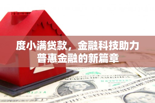 盐湖度小满贷款，金融科技助力普惠金融的新篇章