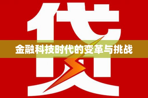 盐湖金融科技时代的变革与挑战