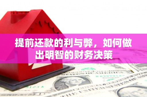 盐湖提前还款的利与弊，如何做出明智的财务决策