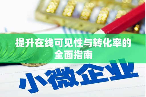 盐湖提升在线可见性与转化率的全面指南