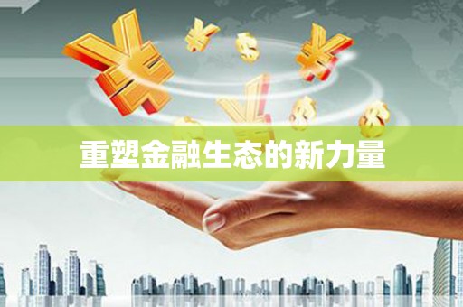 盐湖重塑金融生态的新力量