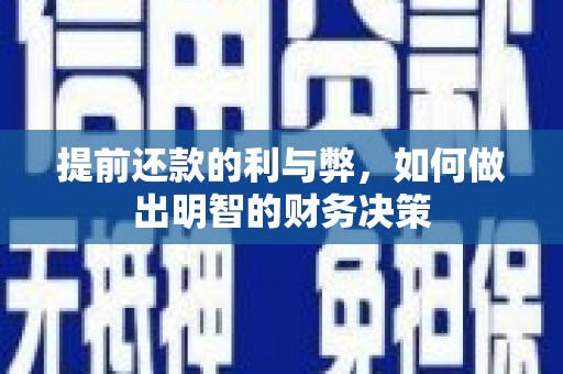 盐湖提前还款的利与弊，如何做出明智的财务决策