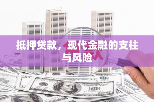 盐湖抵押贷款，现代金融的支柱与风险