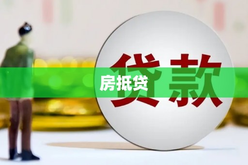 盐湖房抵贷