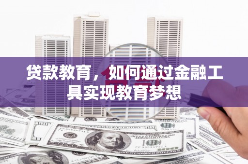 盐湖贷款教育，如何通过金融工具实现教育梦想