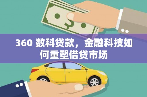 盐湖360 数科贷款，金融科技如何重塑借贷市场