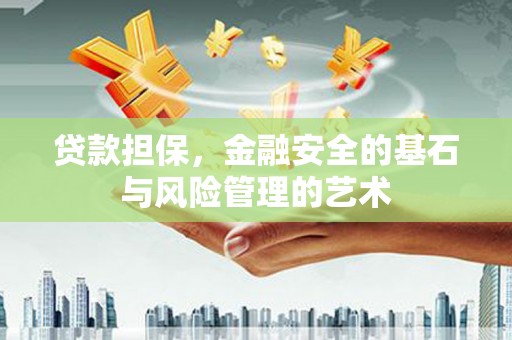 盐湖贷款担保，金融安全的基石与风险管理的艺术