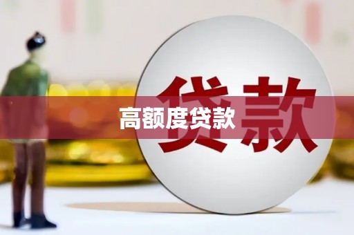 盐湖高额度贷款