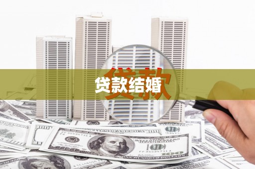 盐湖贷款结婚