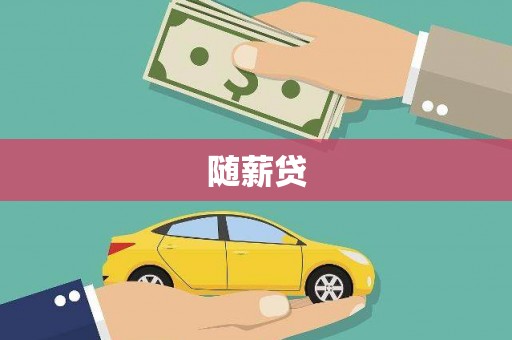 盐湖随薪贷