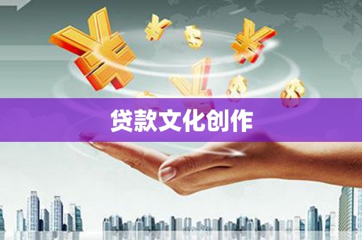 盐湖贷款文化创作