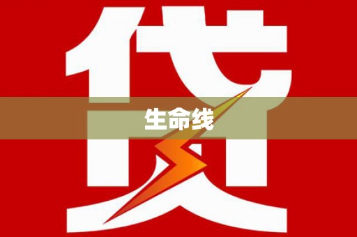 盐湖生命线