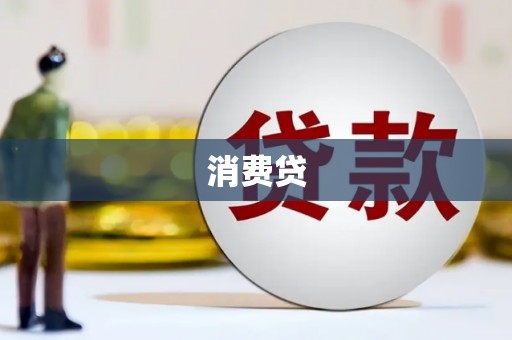 盐湖消费贷