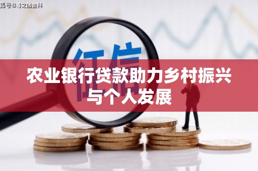 盐湖农业银行贷款助力乡村振兴与个人发展