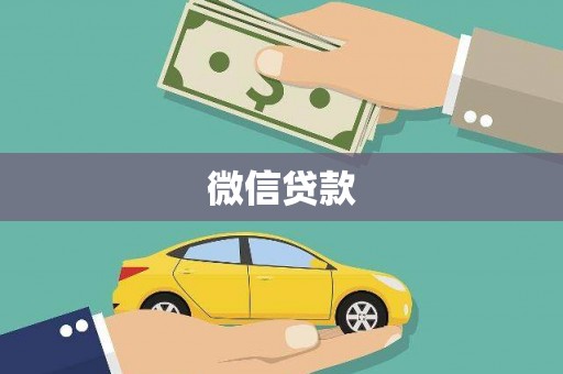 盐湖微信贷款