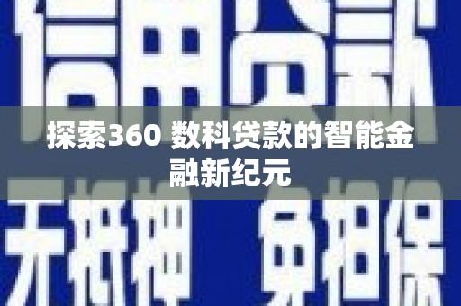 盐湖探索360 数科贷款的智能金融新纪元