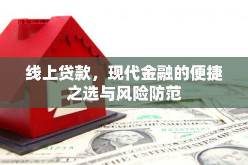 盐湖线上贷款，现代金融的便捷之选与风险防范