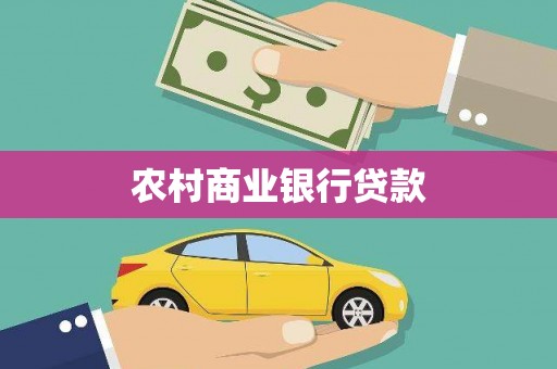 盐湖农村商业银行贷款