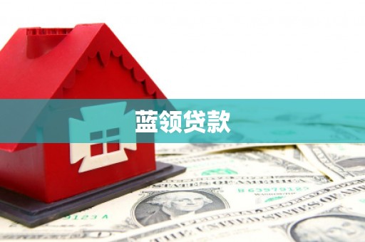 盐湖蓝领贷款