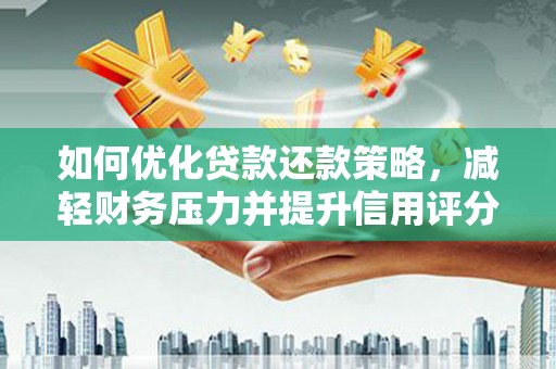 盐湖如何优化贷款还款策略，减轻财务压力并提升信用评分