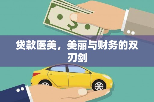 盐湖贷款医美，美丽与财务的双刃剑
