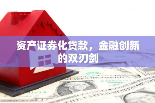 盐湖资产证券化贷款，金融创新的双刃剑