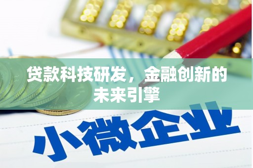 盐湖贷款科技研发，金融创新的未来引擎
