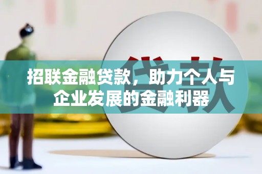 盐湖招联金融贷款，助力个人与企业发展的金融利器