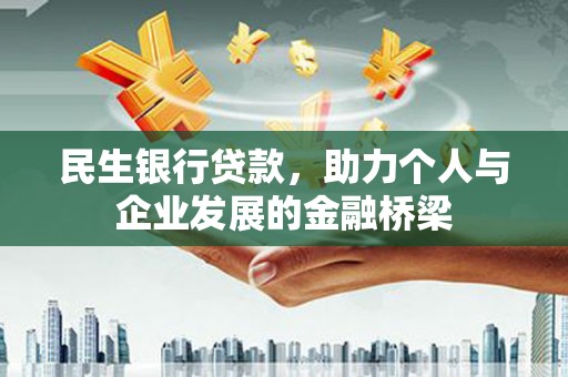 盐湖民生银行贷款，助力个人与企业发展的金融桥梁
