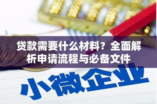 盐湖贷款需要什么材料？全面解析申请流程与必备文件