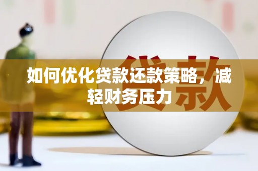 盐湖如何优化贷款还款策略，减轻财务压力