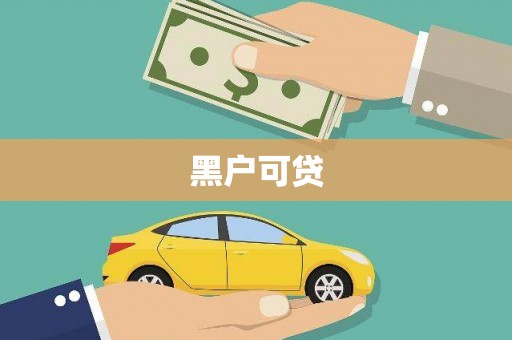 盐湖黑户可贷
