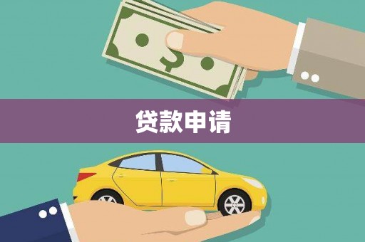 盐湖贷款申请