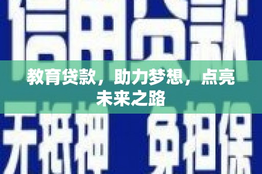 盐湖教育贷款，助力梦想，点亮未来之路
