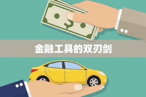 盐湖金融工具的双刃剑