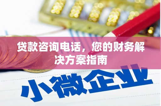 盐湖贷款咨询电话，您的财务解决方案指南