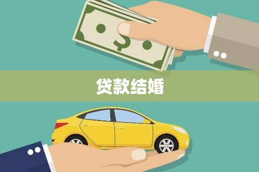 盐湖贷款结婚