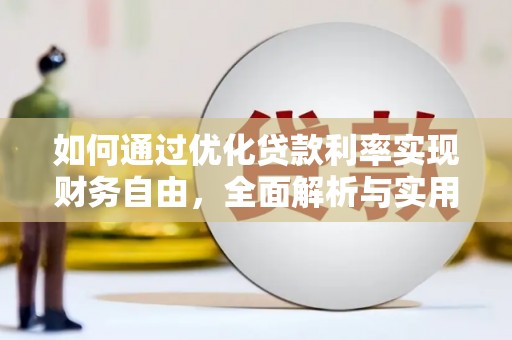 盐湖如何通过优化贷款利率实现财务自由，全面解析与实用策略