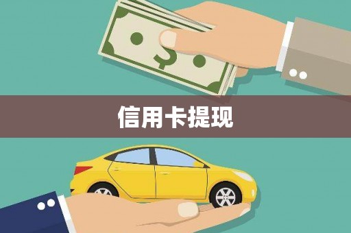 盐湖信用卡提现