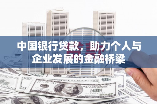 盐湖中国银行贷款，助力个人与企业发展的金融桥梁