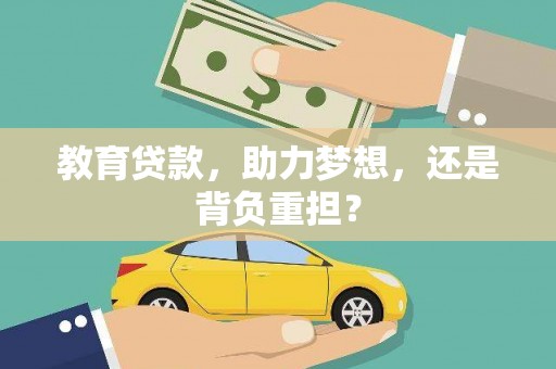 盐湖教育贷款，助力梦想，还是背负重担？