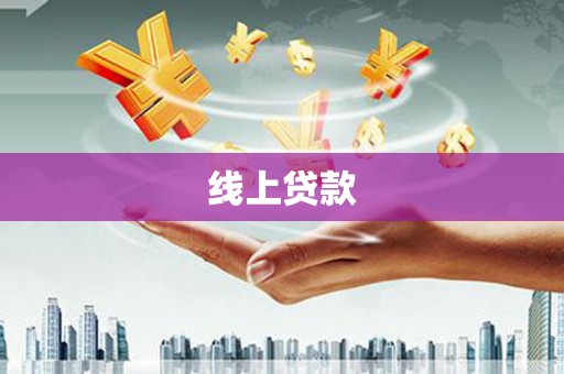 盐湖线上贷款