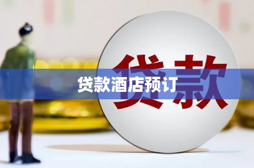 盐湖贷款酒店预订