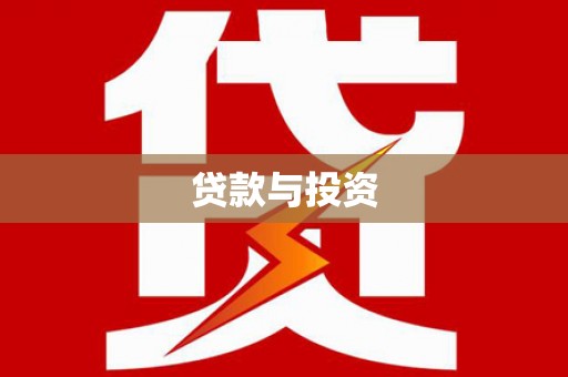 盐湖贷款与投资