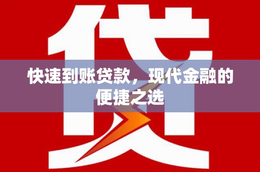 盐湖快速到账贷款，现代金融的便捷之选