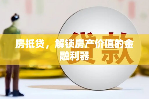 盐湖房抵贷，解锁房产价值的金融利器
