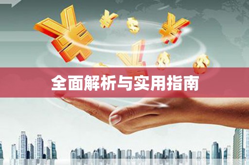 盐湖全面解析与实用指南